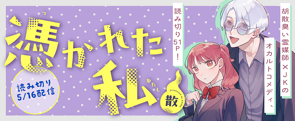 憑かれた私【読み切り】