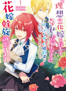 『理想の花嫁を探して幸せにして差し上げます』と言ったら、そっけなかった婚約者が何故か関わってきますが、花嫁斡旋頑張ります1
