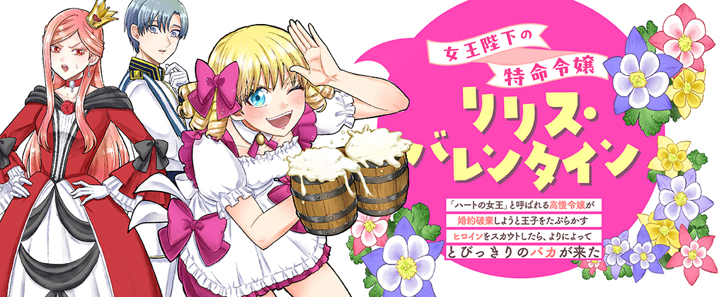女王陛下の特命令嬢リリス・バレンタイン~「ハートの女王」と呼ばれる高慢令嬢が婚約破棄しようと王子をたぶらかすヒロインをスカウトしたら、よりによってとびっきりのバカが来た~