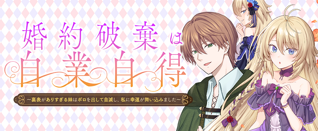 婚約破棄は自業自得 ~裏表がありすぎる妹はボロを出して自滅し、私に幸運が舞い込みました~