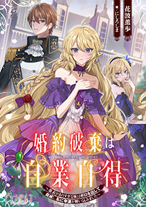 婚約破棄は自業自得　～裏表がありすぎる妹はボロを出して自滅し、私に幸運が舞い込みました～ 第 1 話
