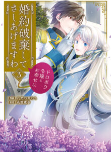 婚約破棄してさしあげますわ　～ドロボウ令嬢とお幸せに～3