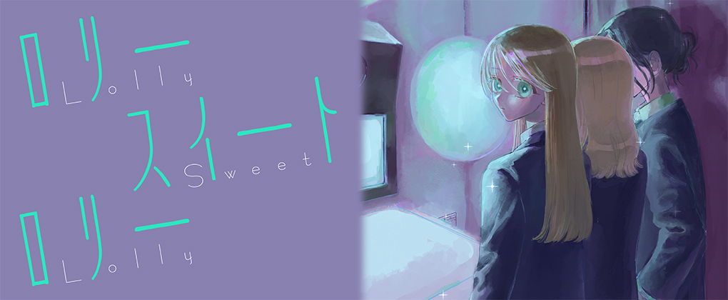 ロリースイートロリー
