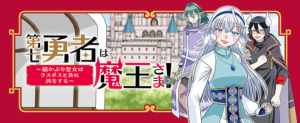 第七勇者は魔王さま！～猫かぶり聖女はラスボスと共に旅をする～