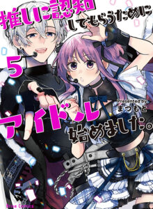 推しに認知してもらうためにアイドル始めました。5