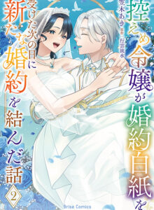 控えめ令嬢が婚約白紙を受けた次の日に新たな婚約を結んだ話2