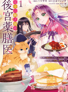 七十二候ノ国の後宮薬膳医 ~見習い陶仙女ですが、もふもふ達とお妃様の問題を解決します~1
