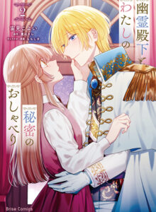 幽霊殿下とわたしの秘密のおしゃべり2