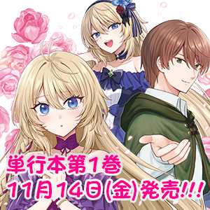 婚約破棄は自業自得　～裏表がありすぎる妹はボロを出して自滅し、私に幸運が舞い込みました～ 単行本1巻発売告知
