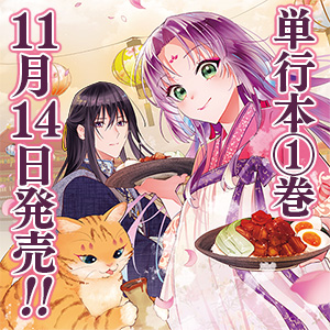 七十二候ノ国の後宮薬膳医 ～見習い陶仙女ですが、もふもふ達とお妃様の問題を解決します～ 1巻発売告知