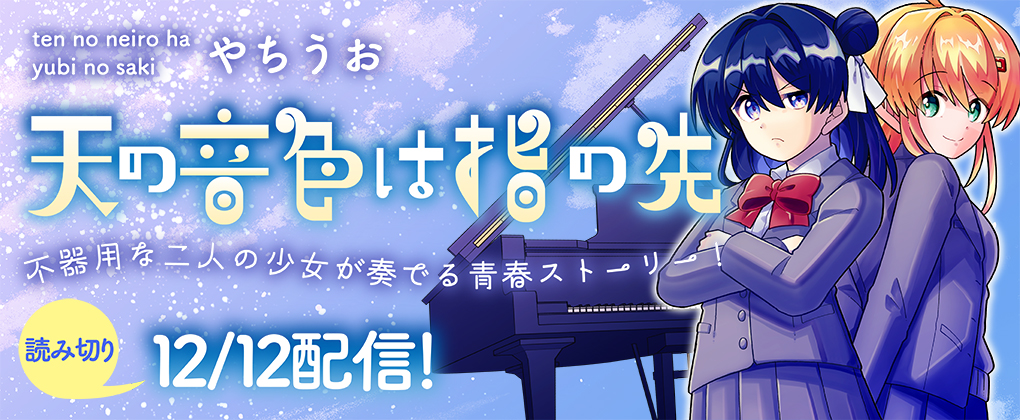 天の音色は指の先【読み切り】