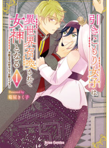 引きこもり女子は異世界召喚されて女神となる～冷酷王子の妃なんてお断りです！～1