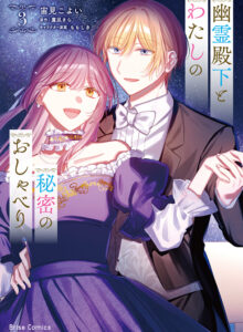 幽霊殿下とわたしの秘密のおしゃべり3