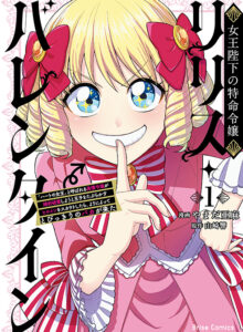 女王陛下の特命令嬢リリス・バレンタイン～「ハートの女王」と呼ばれる高慢令嬢が婚約破棄しようと王子をたぶらかすヒロインをスカウトしたら、よりによってとびっきりのバカが来た～1
