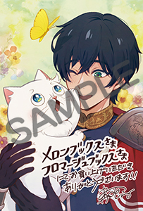 メロンブックス/フロマージュ様