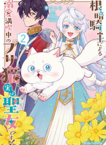 根暗騎士による溺愛満喫中のブサ猫、実は聖女です！2
