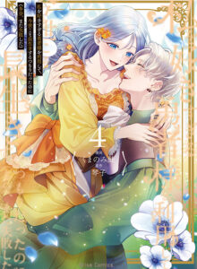 私を好きすぎる勇者様を利用して、今世こそ長生きするつもりだったのに（多分、また失敗した）4