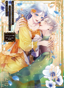 私を好きすぎる勇者様を利用して、今世こそ長生きするつもりだったのに(多分、また失敗した)4　アクリルスタンド2種+SSリーフレット付き限定版