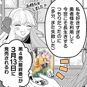 私を好きすぎる勇者様を利用して、今世こそ長生きするつもりだったのに（多分、また失敗した） 単行本4巻発売告知