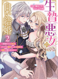 生贄悪女の白い結婚～目覚めたら8年後、かつては護衛だった公爵様の溺愛に慣れません！～2
