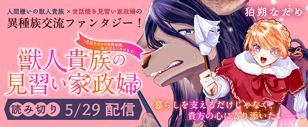 獣人貴族の見習い家政婦 ~生活力ゼロの芸術家様、私が支えてみせます!~【読み切り】