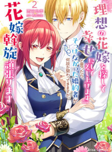 『理想の花嫁を探して幸せにして差し上げます』と言ったら、そっけなかった婚約者が何故か関わってきますが、花嫁斡旋頑張ります2