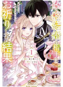 政略結婚の相手に「私のこと好きになって」とお祈りした結果1