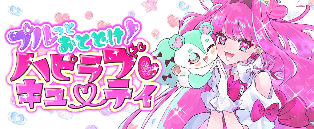 プルっとおとどけ！ハピラブキューティ