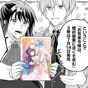 お気楽令嬢は、婚約破棄にほくそ笑む 単行本3巻発売告知