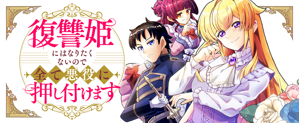 復讐姫にはなりたくないので全て悪役に押し付けます