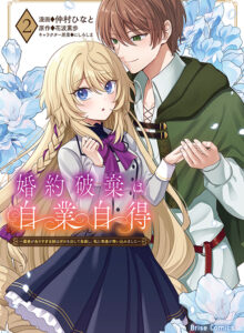 婚約破棄は自業自得　～裏表がありすぎる妹はボロを出して自滅し、私に幸運が舞い込みました～2