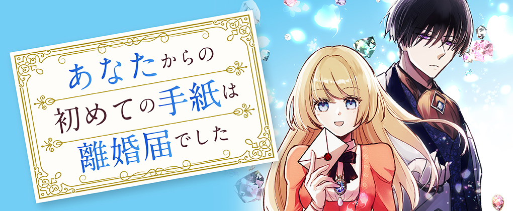 あなたからの初めての手紙は離婚届でした