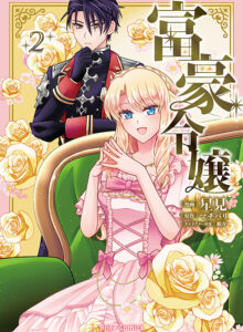 富豪令嬢2